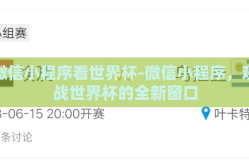 微信小程序看世界杯-微信小程序，观战世界杯的全新窗口