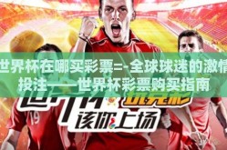 世界杯在哪买彩票=-全球球迷的激情投注——世界杯彩票购买指南