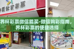 世界杯彩票微信能买-微信购彩指南，世界杯彩票的便捷选择
