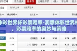 体彩世界杯彩票赔率-洞悉体彩世界杯，彩票赔率的奥妙与策略