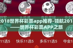 2018世界杯彩票app推荐-领航2018——世界杯彩票APP之旅
