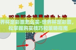 世界杯足彩票怎么买-世界杯足彩票，轻松掌握购买技巧和策略指南