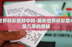 世界杯彩票好中吗-解析世界杯彩票中奖几率的奥秘