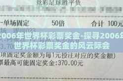2006年世界杯彩票奖金-探寻2006年世界杯彩票奖金的风云际会