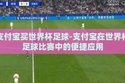 支付宝买世界杯足球-支付宝在世界杯足球比赛中的便捷应用