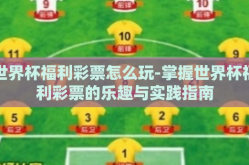 世界杯福利彩票怎么玩-掌握世界杯福利彩票的乐趣与实践指南