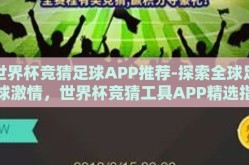 世界杯竞猜足球APP推荐-探索全球足球激情，世界杯竞猜工具APP精选指南