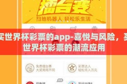 买世界杯彩票的app-喜悦与风险，买世界杯彩票的潮流应用