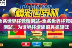全名世界杯竞猜网站-全名世界杯竞猜网站，为世界杯增添的另类趣味