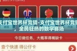 支付宝世界杯竞猜-支付宝世界杯竞猜，全民狂热的数字赛场