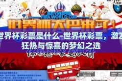 世界杯彩票是什么-世界杯彩票，激发狂热与惊喜的梦幻之选