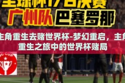 主角重生去赌世界杯-梦幻重启，主角重生之旅中的世界杯赌局