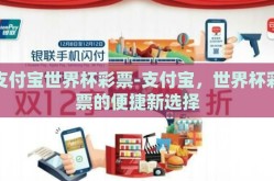 支付宝世界杯彩票-支付宝，世界杯彩票的便捷新选择