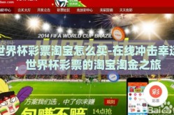 世界杯彩票淘宝怎么买-在线冲击幸运，世界杯彩票的淘宝淘金之旅