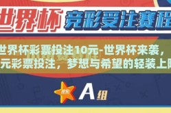 世界杯彩票投注10元-世界杯来袭，10元彩票投注，梦想与希望的轻装上阵