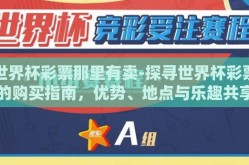 世界杯彩票那里有卖-探寻世界杯彩票的购买指南，优势、地点与乐趣共享