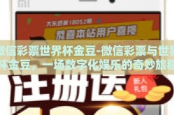 微信彩票世界杯金豆-微信彩票与世界杯金豆，一场数字化娱乐的奇妙旅程