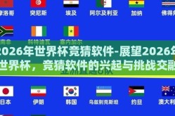 2026年世界杯竞猜软件-展望2026年世界杯，竞猜软件的兴起与挑战交融