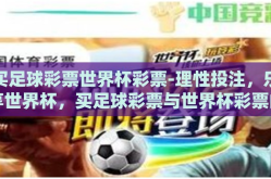 买足球彩票世界杯彩票-理性投注，乐享世界杯，买足球彩票与世界杯彩票的那些事