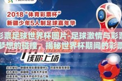 彩票足球世界杯图片-足球激情与彩票梦想的碰撞，揭秘世界杯期间的彩票热潮与精彩瞬间