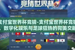 支付宝世界杯竞猜-支付宝世界杯竞猜，数字化娱乐与足球狂热的完美交融