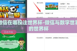 微信在哪投注世界杯-微信与数字世界的世界杯