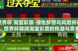 世界杯 淘宝彩票-绿色梦想与风险并存，世界杯期间淘宝彩票的热潮与思考