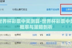 世界杯彩票中奖测算-世界杯彩票中奖概率与策略剖析