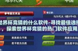 世界杯竞猜的什么软件-寻找最佳选择，探索世界杯竞猜的热门软件应用
