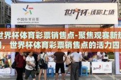 世界杯体育彩票销售点-聚焦观赛新热潮，世界杯体育彩票销售点的活力四射