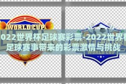 2022世界杯足球赛彩票-2022世界杯足球赛事带来的彩票激情与挑战