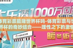 体育彩票能赌世界杯吗-体育彩票与世界杯的奇妙结合——理性之下的激情投注
