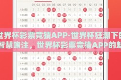 世界杯彩票竞猜APP-世界杯狂潮下的智慧赌注，世界杯彩票竞猜APP的魅力与挑战