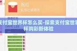支付宝世界杯怎么买-探索支付宝世界杯购彩新体验