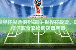 世界杯彩票值得买吗-世界杯彩票，赌博与激情交织的决策考量