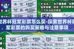 世界杯冠军彩票怎么买-探索世界杯冠军彩票的购买策略与注意事项