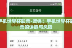 手机世界杯彩票-警惕！手机世界杯彩票的诱惑与风险