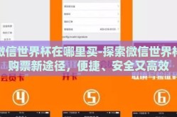 微信世界杯在哪里买-探索微信世界杯购票新途径，便捷、安全又高效