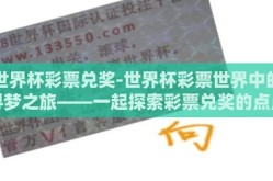 世界杯彩票兑奖-世界杯彩票世界中的寻梦之旅——一起探索彩票兑奖的点点滴滴