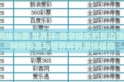 网络彩票 世界杯-数字娱乐的新边疆，网络彩票与世界杯的激情碰撞