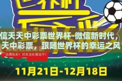 微信天天中彩票世界杯-微信新时代，天天中彩票，跟随世界杯的幸运之风