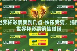 世界杯彩票卖到几点-快乐竞猜，揭秘世界杯彩票销售时间