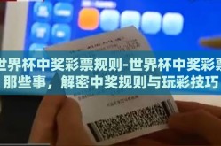 世界杯中奖彩票规则-世界杯中奖彩票那些事，解密中奖规则与玩彩技巧