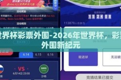世界杯彩票外围-2026年世界杯，彩票外围新纪元