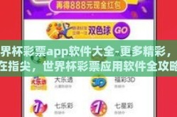 世界杯彩票app软件大全-更多精彩，尽在指尖，世界杯彩票应用软件全攻略