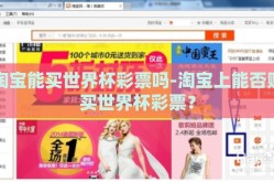 淘宝能买世界杯彩票吗-淘宝上能否购买世界杯彩票？