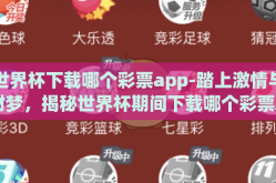 世界杯下载哪个彩票app-踏上激情与财梦，揭秘世界杯期间下载哪个彩票APP最实用