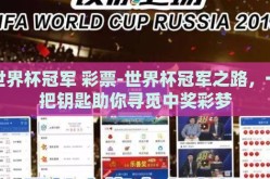世界杯冠军 彩票-世界杯冠军之路，一把钥匙助你寻觅中奖彩梦
