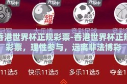 香港世界杯正规彩票-香港世界杯正规彩票，理性参与，远离非法博彩