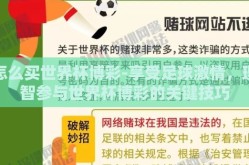 怎么买世界杯博彩-享受足球激情，理智参与世界杯博彩的关键技巧